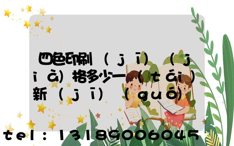 四色印刷機(jī)價(jià)格多少一臺(tái)新機(jī)國(guó)產(chǎn)