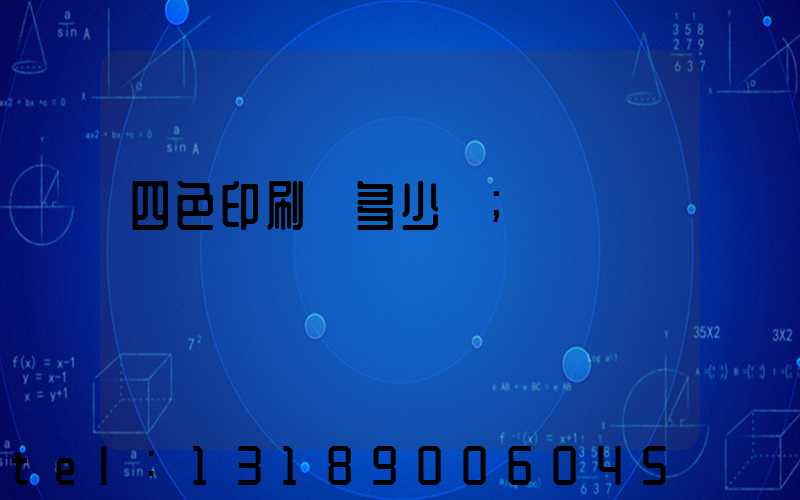 四色印刷機多少錢