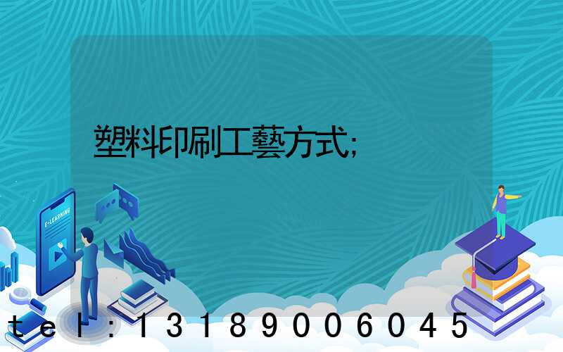 塑料印刷工藝方式