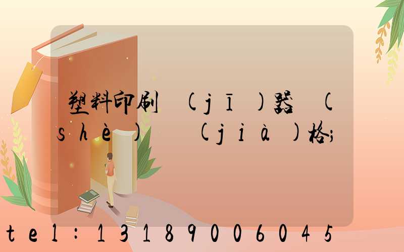塑料印刷機(jī)器設(shè)備價(jià)格