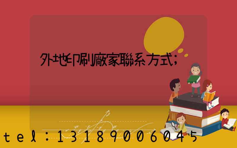 外地印刷廠家聯系方式