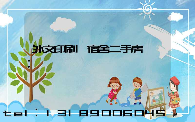 外文印刷廠宿舍二手房買賣