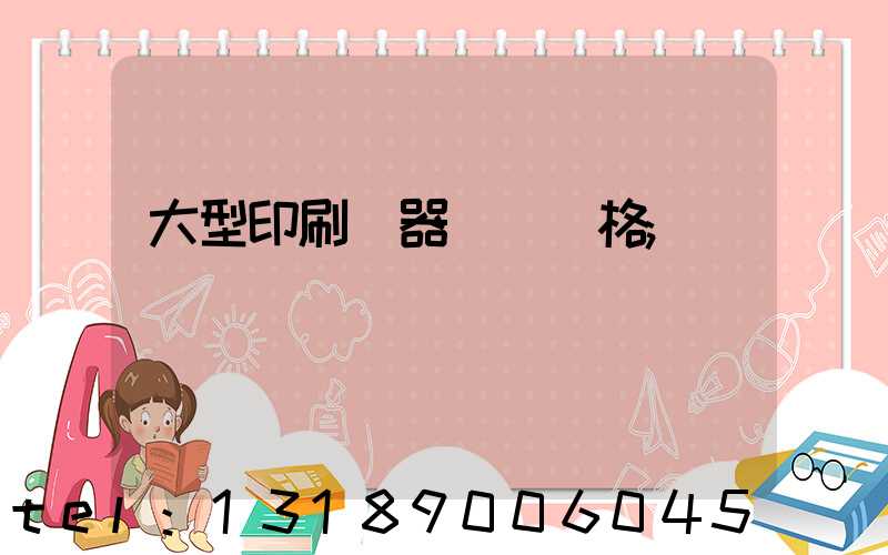 大型印刷機器設備價格