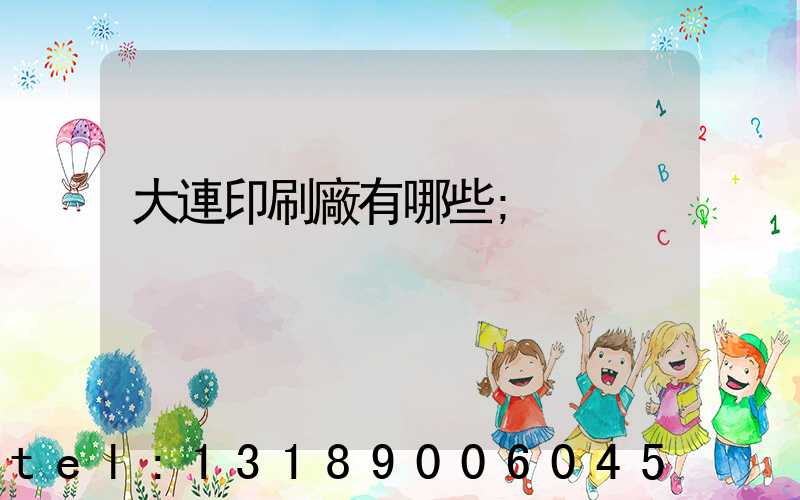 大連印刷廠有哪些
