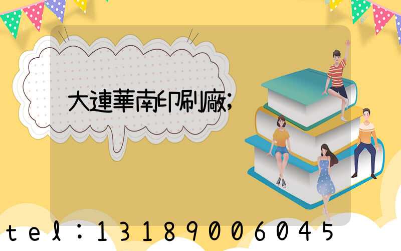 大連華南印刷廠