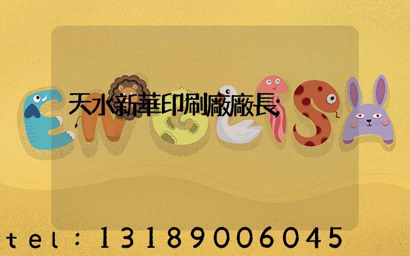 天水新華印刷廠廠長