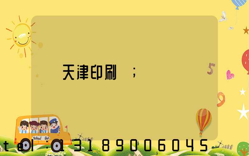 天津印刷廠