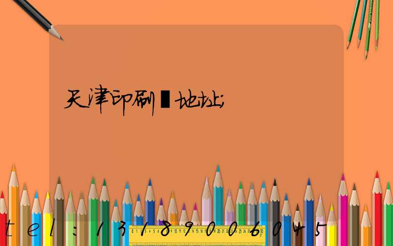 天津印刷廠地址