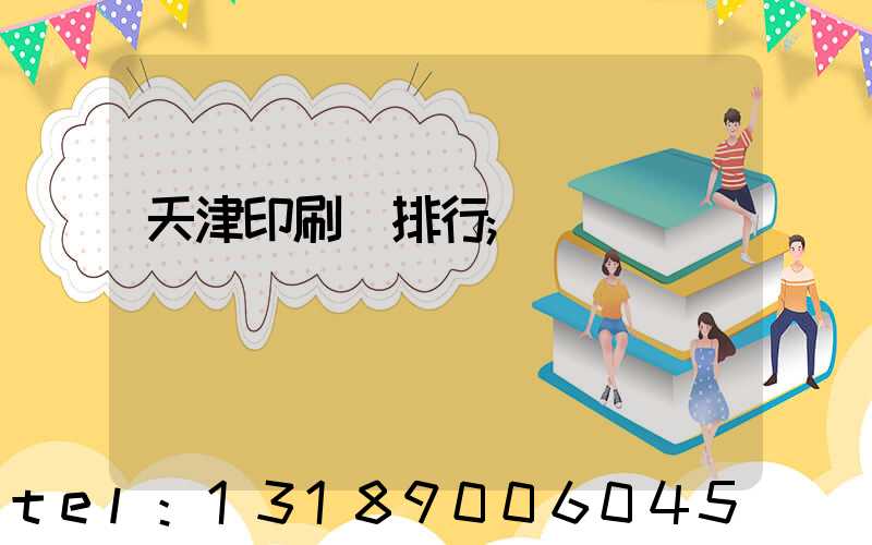 天津印刷廠排行