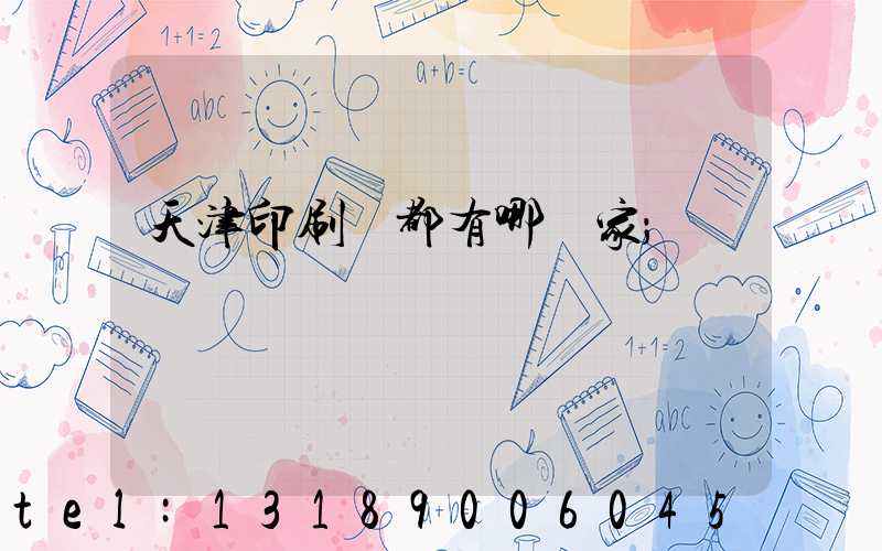 天津印刷廠都有哪幾家