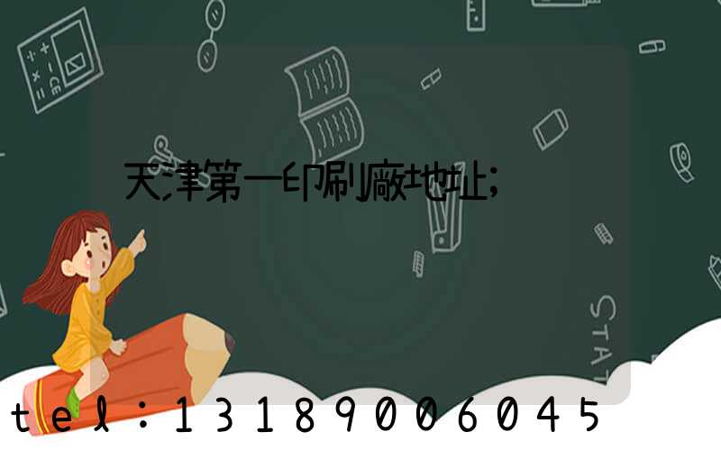 天津第一印刷廠地址