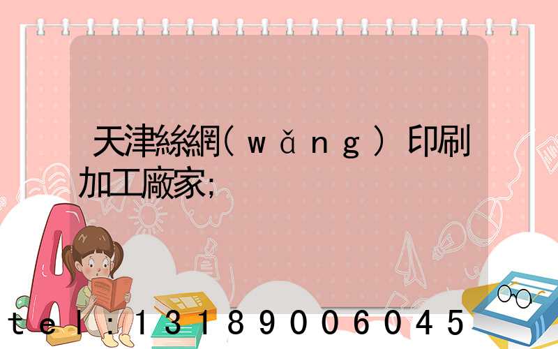 天津絲網(wǎng)印刷加工廠家