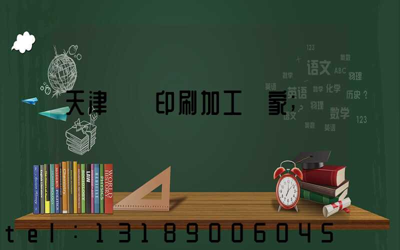 天津絲網印刷加工廠家