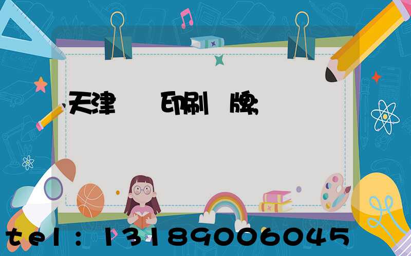 天津絲網印刷標牌