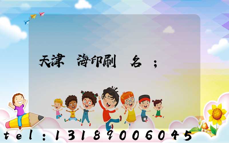 天津靜海印刷廠名錄