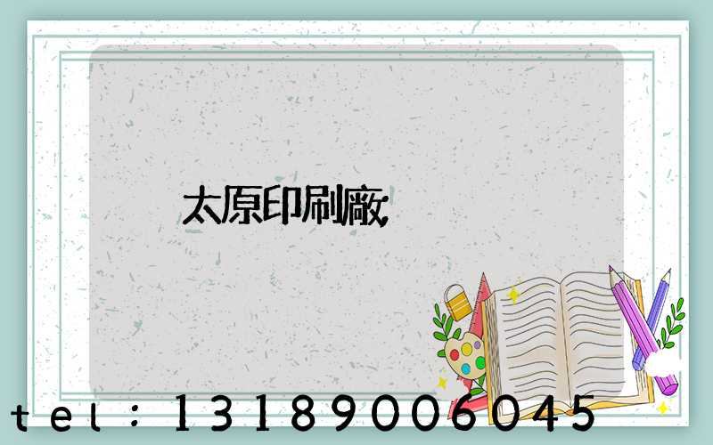 太原印刷廠
