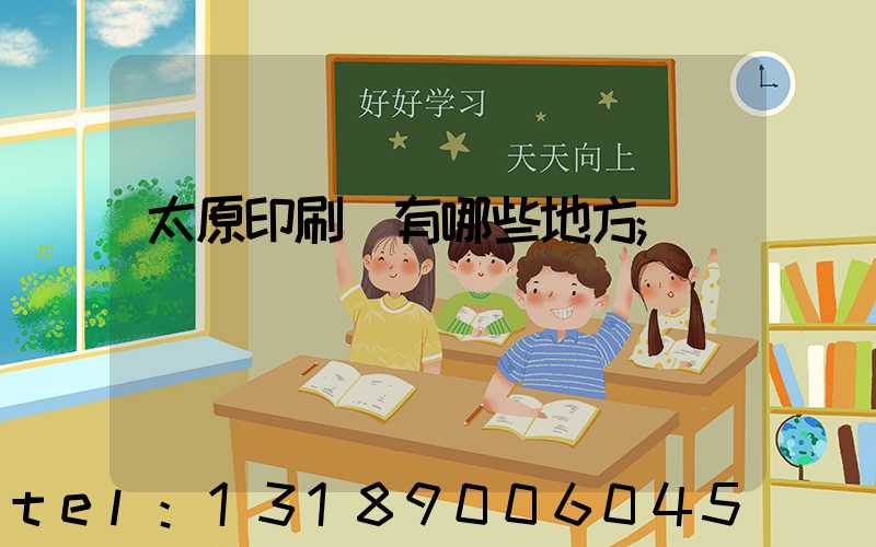 太原印刷廠有哪些地方