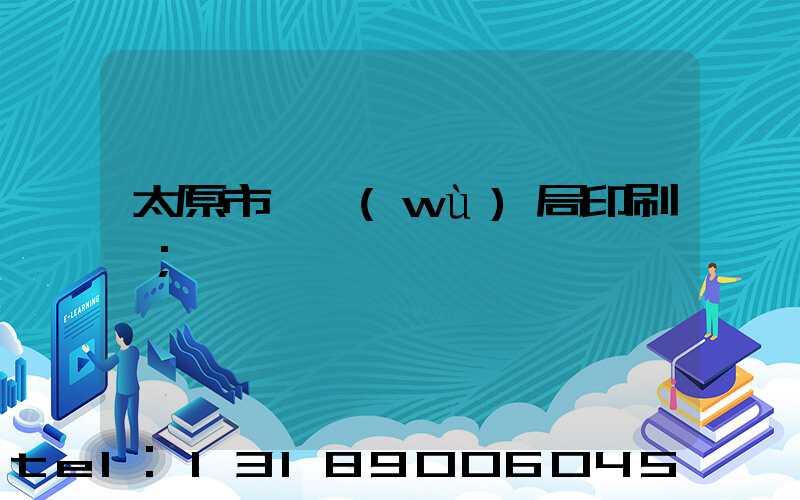 太原市稅務(wù)局印刷廠