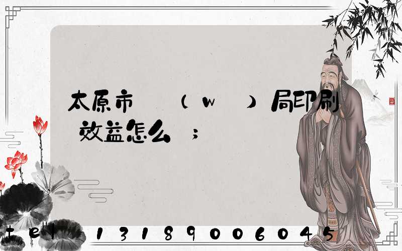 太原市稅務(wù)局印刷廠效益怎么樣