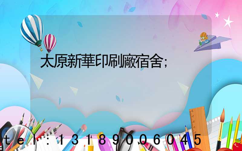 太原新華印刷廠宿舍