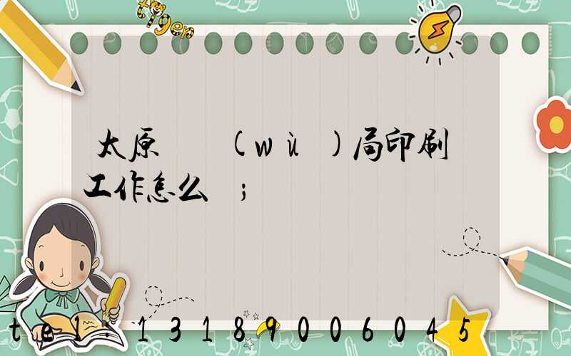 太原稅務(wù)局印刷廠工作怎么樣