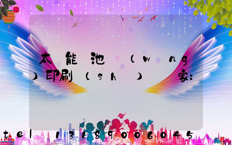 太陽能電池絲網(wǎng)印刷設(shè)備廠家
