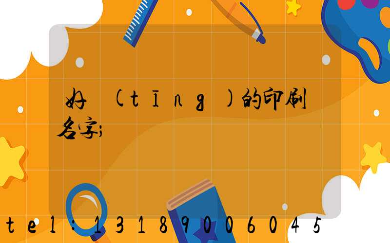 好聽(tīng)的印刷廠名字
