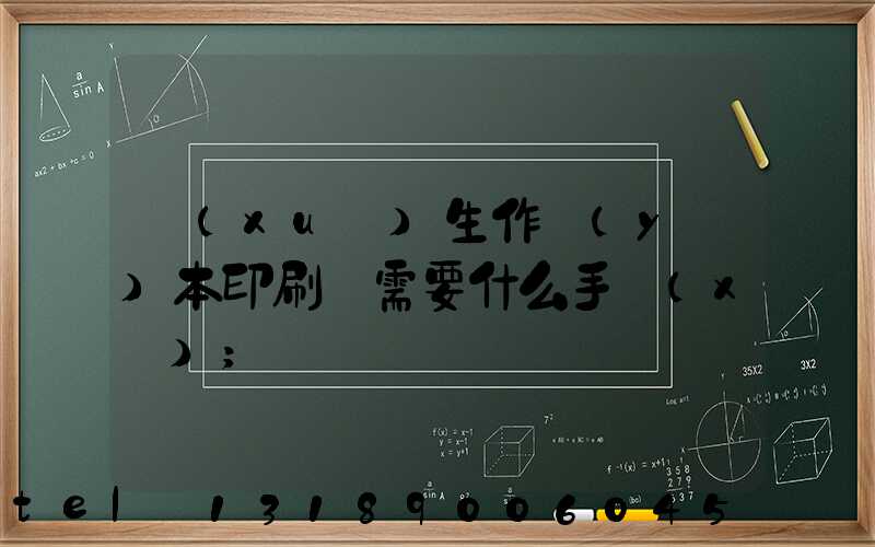 學(xué)生作業(yè)本印刷廠需要什么手續(xù)