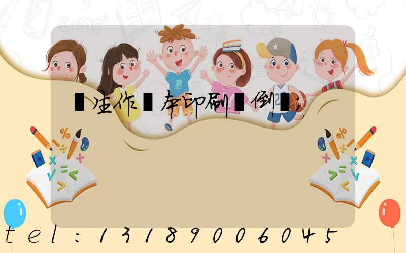 學生作業本印刷廠倒閉