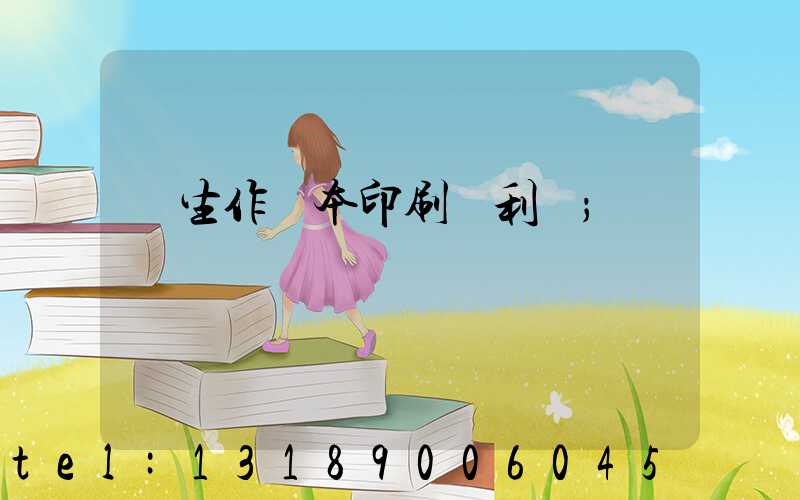 學生作業本印刷廠利潤