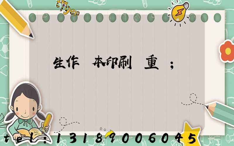 學生作業本印刷廠重慶