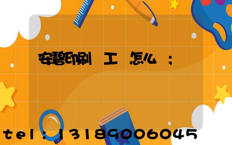 安碧印刷廠工資怎么樣