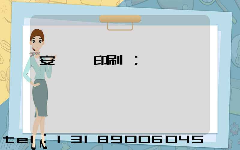 安陽對聯印刷廠