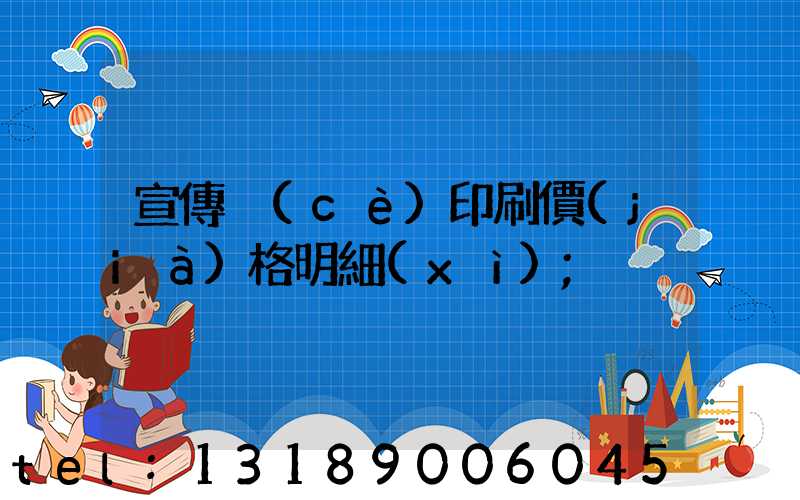 宣傳冊(cè)印刷價(jià)格明細(xì)