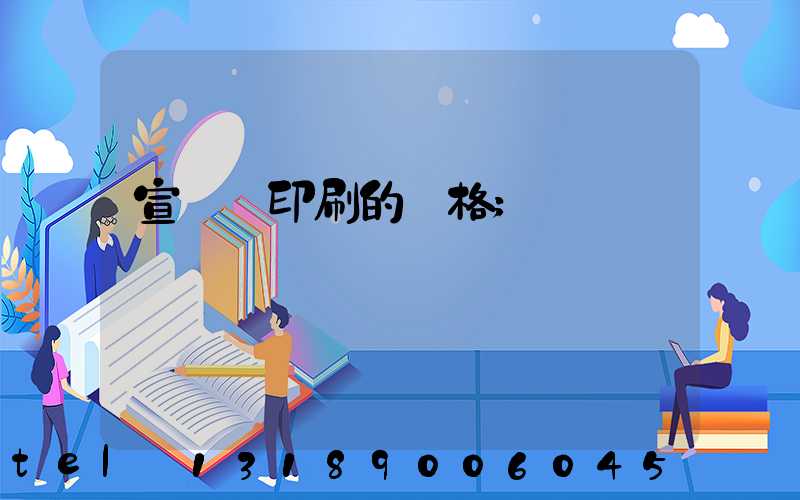 宣傳冊印刷的價格