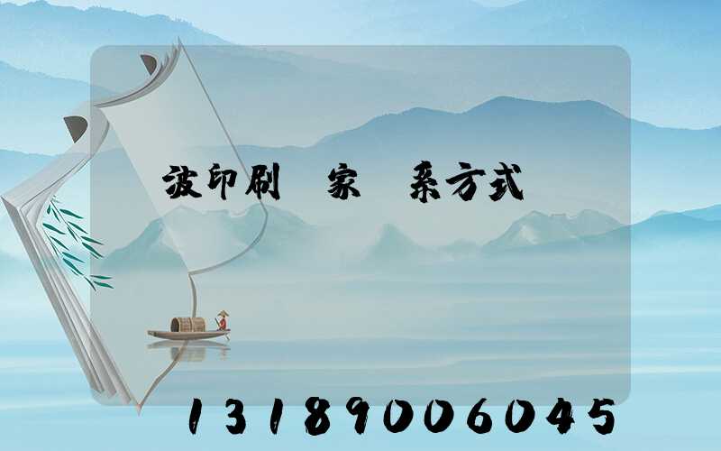 寧波印刷廠家聯系方式