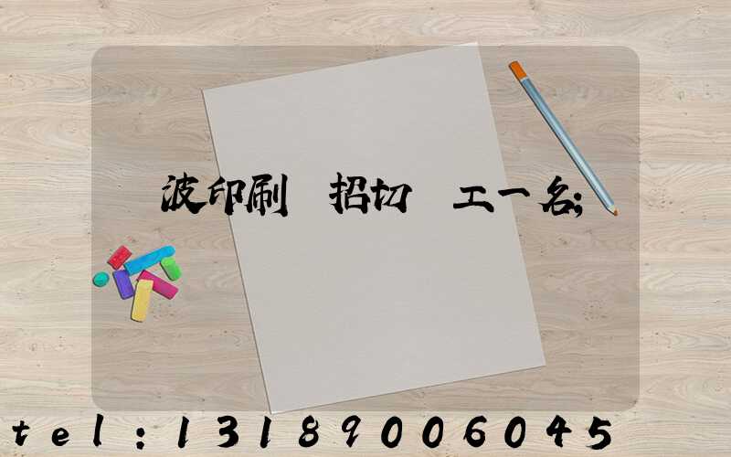 寧波印刷廠招切紙工一名