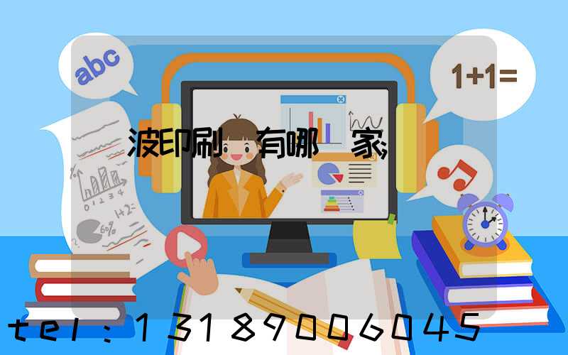 寧波印刷廠有哪幾家