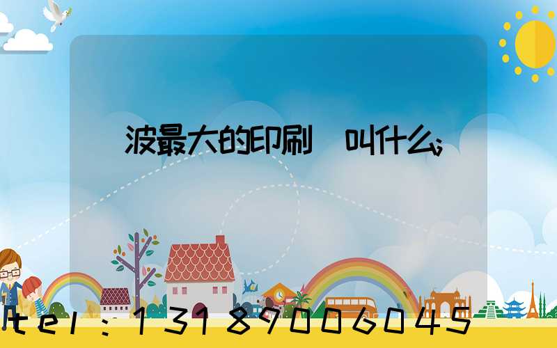 寧波最大的印刷廠叫什么