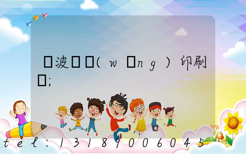 寧波絲網(wǎng)印刷廠