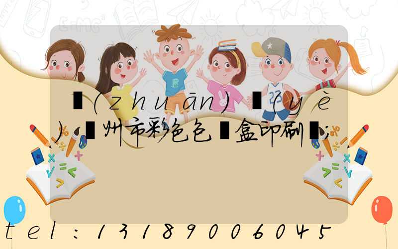 專(zhuān)業(yè)廣州市彩色包裝盒印刷廠