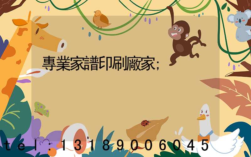 專業家譜印刷廠家