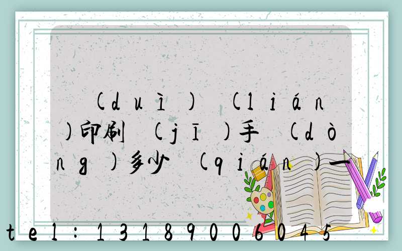 對(duì)聯(lián)印刷機(jī)手動(dòng)多少錢(qián)一臺(tái)