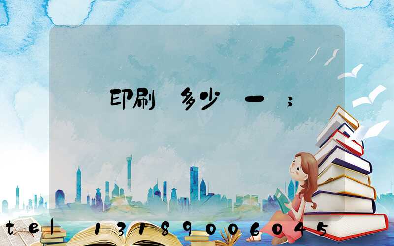 對聯印刷機多少錢一臺