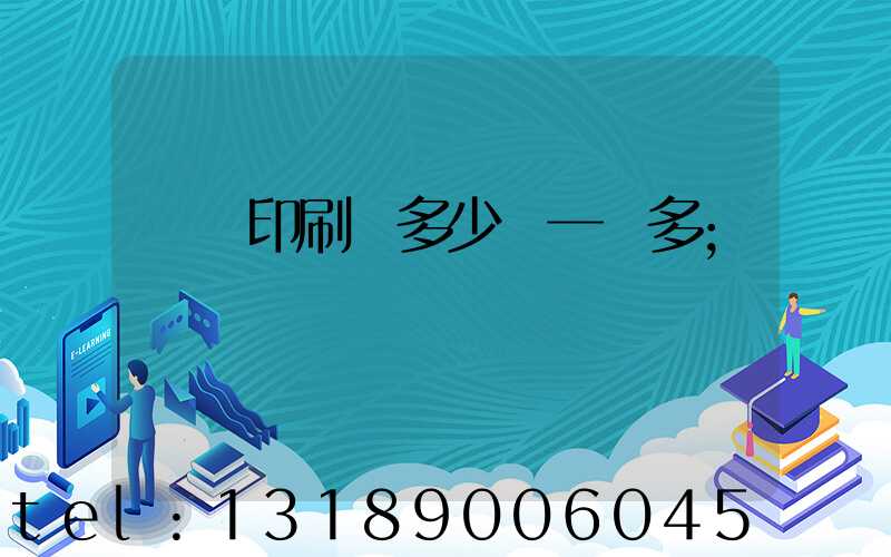 對聯印刷機多少錢一臺多