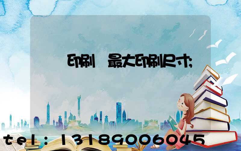 對開印刷機最大印刷尺寸