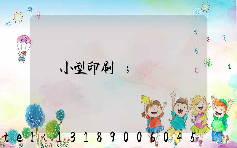 小型印刷廠