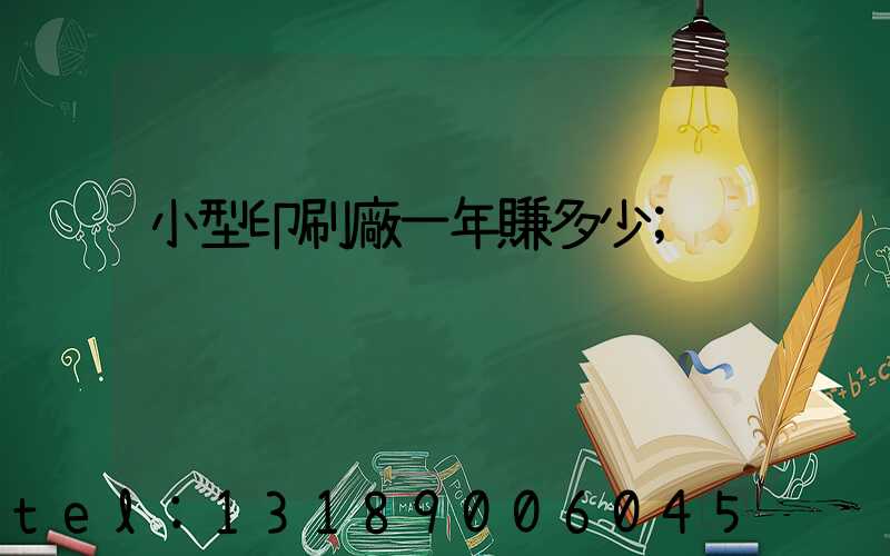 小型印刷廠一年賺多少