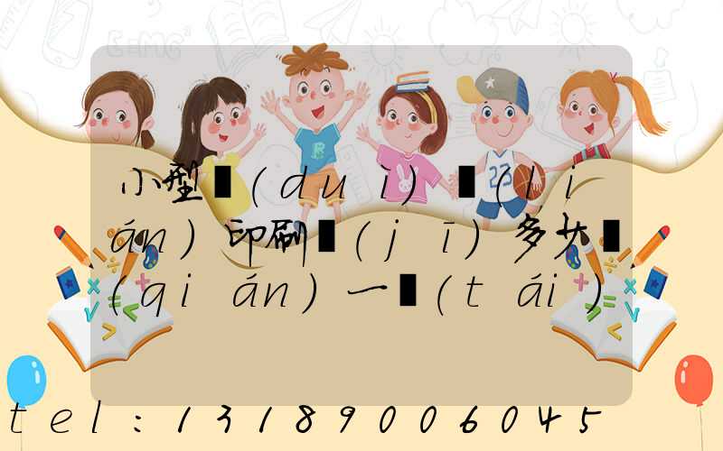 小型對(duì)聯(lián)印刷機(jī)多少錢(qián)一臺(tái)