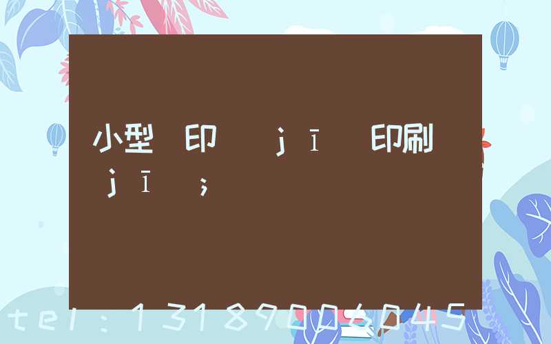 小型膠印機(jī)印刷機(jī)